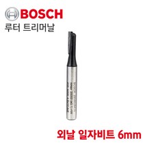 [오늘발송] BOSCH 보쉬 루터 트리머날 외날 일자비트 6mm (2608628439)