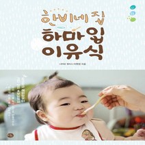 미호 한비네집 하마입 이유식, 없음