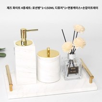 욕실디스펜서 대리석 손 소독제 병 북유럽 스타일 프레스 병 리필 병 샴푸 병 모델 룸 장식 호텔 용품, 재즈화이트 4종세트A