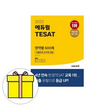 에듀윌 테셋 TESAT 영역별 600제 시험