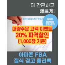 20%할인이벤트)FBA 아마존 질식 경고 포장용 비닐팩 폴리백 사이즈 별 1000매 amazon suffocation warning, 28X38cm