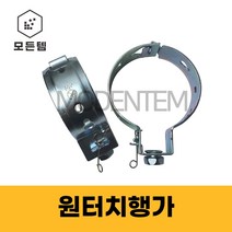 철 원터치행거 행가 파이프행가 파이프고정 에어컨배관 배관자재, 원터치 행가 80A