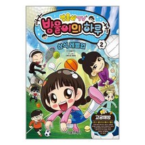 방울이TV 방울이의 하루 상식 레벨업 코믹북 2 / 서울문화사( 사은품 /안정포장/Faster DEL. ), -