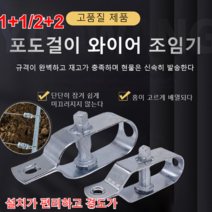 1+1/2+2다기능 와이어조임후크 와이어클립 포도걸이 와이어 조임기 기술이 정밀하다/구조가 정교하다/설치가 간편하다, 아연 도금, 와이어 조임기*3+3