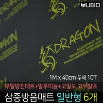 카코리아 드래곤 삼중방음매트 (부틸 방진매트+난연성 고무발포+알루미늄) 차량용 자동차 방음 1M x 40cm 10T 1.5Kg 바이크 차음, 6개