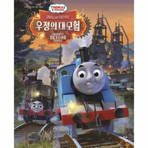 웅진북센 토마스와 친구들 우정의 대모험 - 우리 아이 마음 성장 그림책 양장, One color | One Size, 9791192247366