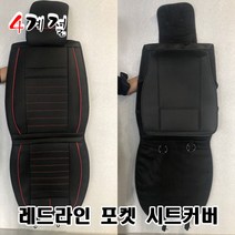사계절 지프 시트커버 리무진 운전석 조수석 체로키 컴패스 레니게이드 그랜드 올 뉴 2019 컴페스 리미티드 론지튜드 오버랜드 서밋 라레도 스포츠, 1p, 레드라인 포켓 시트커버