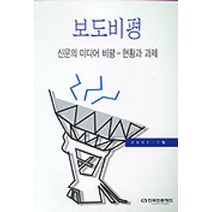 보도비평(신문의 미디어 비평-현황과 과제), 한국언론재단, 심재철 등저
