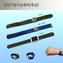 정전기방지 손목띠/ 무선형/정전기 손목띠/정전기 제거, 사각 국방색