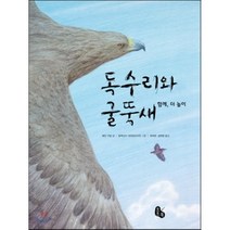 독수리와 굴뚝새, 제인 구달 글/알렉산더 라이히슈타인 그림/최재천,..., 토토북