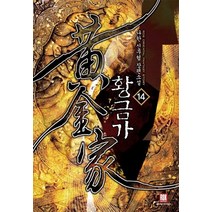 황금가. 14:나한 신무협 장편소설, 로크미디어, 나한
