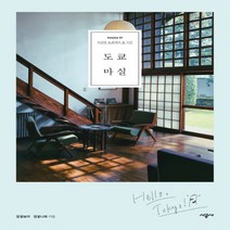 도쿄 마실:지금은 도쿄에서 놀 시간, 시공사, 정꽃보라, 정꽃나래