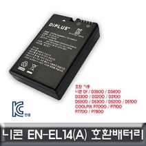 트레이드몰▶니콘 D3500 전용 호환배터리 KC인증 EN-EL14a DSLR 밧데리 디카 카메라◀트레이드몰, ◀트레이드몰▶