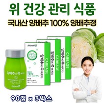 국내산 양배추 분말 정 알약 캡슐 타블렛 양배추 90정 3박스 양배추 질좋은 위 관리 복합 식품 위에좋은 양배추 환 속이쓰릴때 위속쓰림 양배추알약 형태 양배추추출분말 쏙빠지다