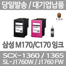 연아 삼성 SCX 1360 잉크 팩스 검은색 정품대비 만족 재생 당일 발송 삼성SCX-1360 LASERJET, 1개입, M170 검정색 셀프리필충전잉크 간단한 직접주입설명서 참조 2~3번 충전가능