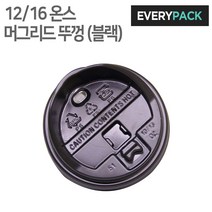 에브리팩 종이컵뚜껑 (머그리드.12온스.16온스.블랙), 1박스