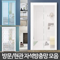써니샵 자석방충망 생활용품 촘촘한 방문형 간편설치 자동방충문, 자석모기장(현관용)120x210블루