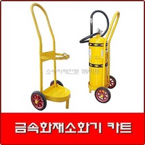 D급소화기카트 / 금속화재소화기 카트/이동식 캐리어/이동식케리어/소화기운반구/소화기구루마