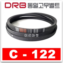 [동일고무벨트] 브이벨트 V벨트 C-122 C122