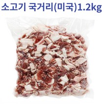 소고기 앞다리살 우육볼라전각 국거리옹 1.2kg (수입), 국거리용 소고기(수입) 1.2kg*3개