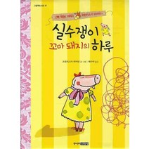 실수쟁이 꼬마 돼지의 하루, 주니어김영사