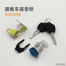 오보바이부품 부속품 정비 전기 자동차 좌석 잠금 스쿠터 바이크 오토바이 페달 배터리 버킷 액세서리, [01] 개별 좌석 잠금, 1개