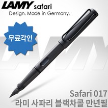 LAMY 라미 사파리 만년필 무료각인, 블랙챠콜, [LF01]사파리 만년필 EF촉