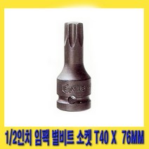 한경공구 1/2인치 임팩 임팩트 스타 비트 별비트 소켓 T40 X 76MM