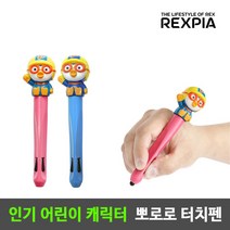 뽀로로 캐릭터 어린이 손글씨 연습 터치펜 1개 글씨 교정 스마트 타블렛 펜, 뽀로로자석펜