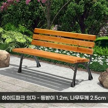 공원 의자 긴의자 야외용 벤치 등벤치 대기의자 정원, 4피트 1.22m 나무두께 2.5cm