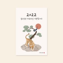 캘리엠 캘리그라피 호랑이 새해카드 ( SJW3112_임인년에는 좋은일만 가득하길)