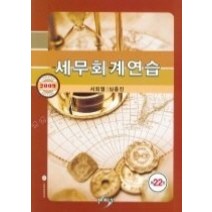 [개똥이네][중고-상] 세무회계연습 (2009)
