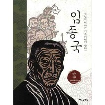 임종국, 여우고개
