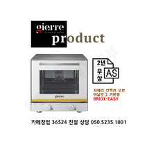[gierre] 지에라 오븐 BRIOX EASY 화이트 컨벡션 오븐. 아날로그 기본형. 이탈리아 정품. 최대 2년 무상 AS. 36524 친절 상담 050-5235-1001
