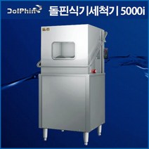 돌핀 식기세척기 5000i 업소용식기세척기 전국배송설치비무료