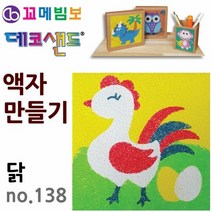 꼬메빔보 데코샌드 액자만들기 닭 샌드 아트 액자