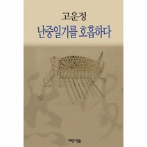 고운정 난중일기를 호흡하다, 상품명
