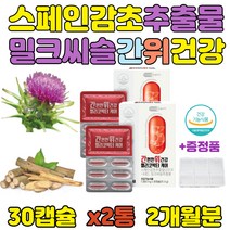 위보호 간 건강 헬레코박터균 증식 억제 스페인 감초 추출물직장인 30대 남성 50대 주부 밀크씨슬 위건강 위점막 보호 간케어 위케어 불편할때 답답할때 실리마린 40대 여성 부모님