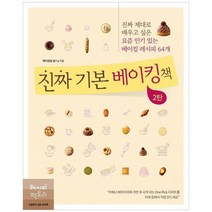 [레시피팩토리]진짜 기본 베이킹책 2탄 진짜 제대로 배우고 싶은 요즘 있는 베이킹 레시피, 없음
