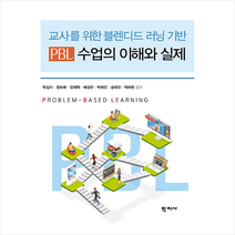 교사를 위한 블렌디드 러닝 기반 PBL 수업의 이해와 실제, 학지사, 박길자