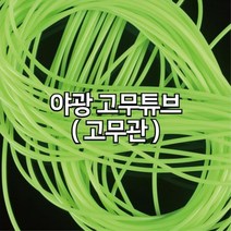 만들기재료 야광 고무튜브 튜브관 물놀이용품, 1개, 2) 5M