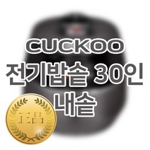 쿠쿠 30인용 전기밥솥 내솥 CR-3031V