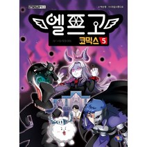 엘프고 코믹스 5, 겜툰, 박순영 글/라임스튜디오 그림