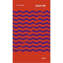 상실의 이해, 전현규,최석규,이지효,양진,이지은,온정,송동호 공저, 월간토마토