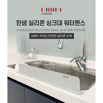 한샘 마이홈 와이드형 실리콘 싱크대 물막이 물튐 방지 워터펜스 61cm
