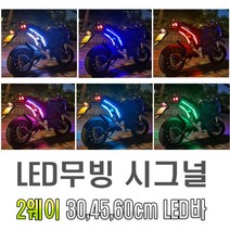 오토바이 2way 면발광 LED바 30cm 45cm 60cm 6가지 색상 미등 라인 싸이키 앰비언트 EL 와이어 몰딩 틈새LED, 핑크(30cm)