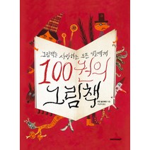 그림책100권 추천 BEST 인기 TOP 100