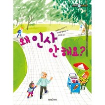 왜 인사 안 해요?, 도서, 상세설명 참조