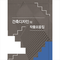 메가북 건축디자인의 작품모음집 +미니수첩제공, 메가북편집부