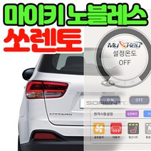 무료장착 쏘렌토 마이키노블레스 스마트폰 공조기제어 거리제한없는 프리미엄경보기 공조 열선 통풍제어, 마이키노블레스 쏘렌토 무료장착
